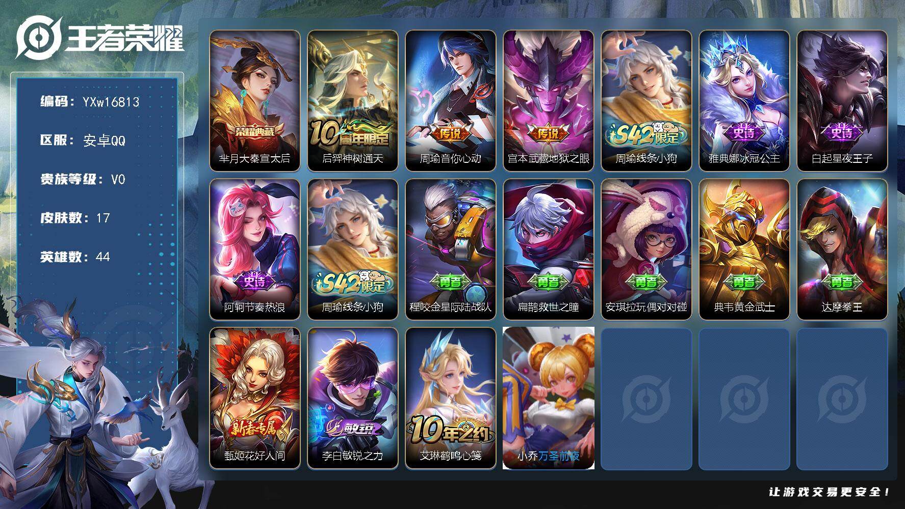 王者荣耀账号安卓QQ44英雄-17皮肤-【精品小号·芈月大秦宣太后·周瑜音你心动·地狱之眼·可二次】YXw16813-安