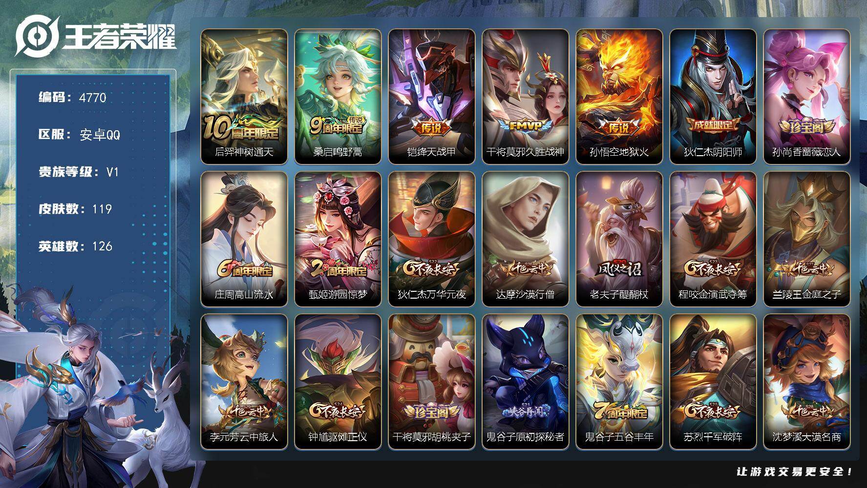 王者荣耀账号安卓QQ126英雄-119皮肤-贵族1/皮肤119/传说5/史诗33/英雄126/神树通天 后羿/鸣野蒿 桑