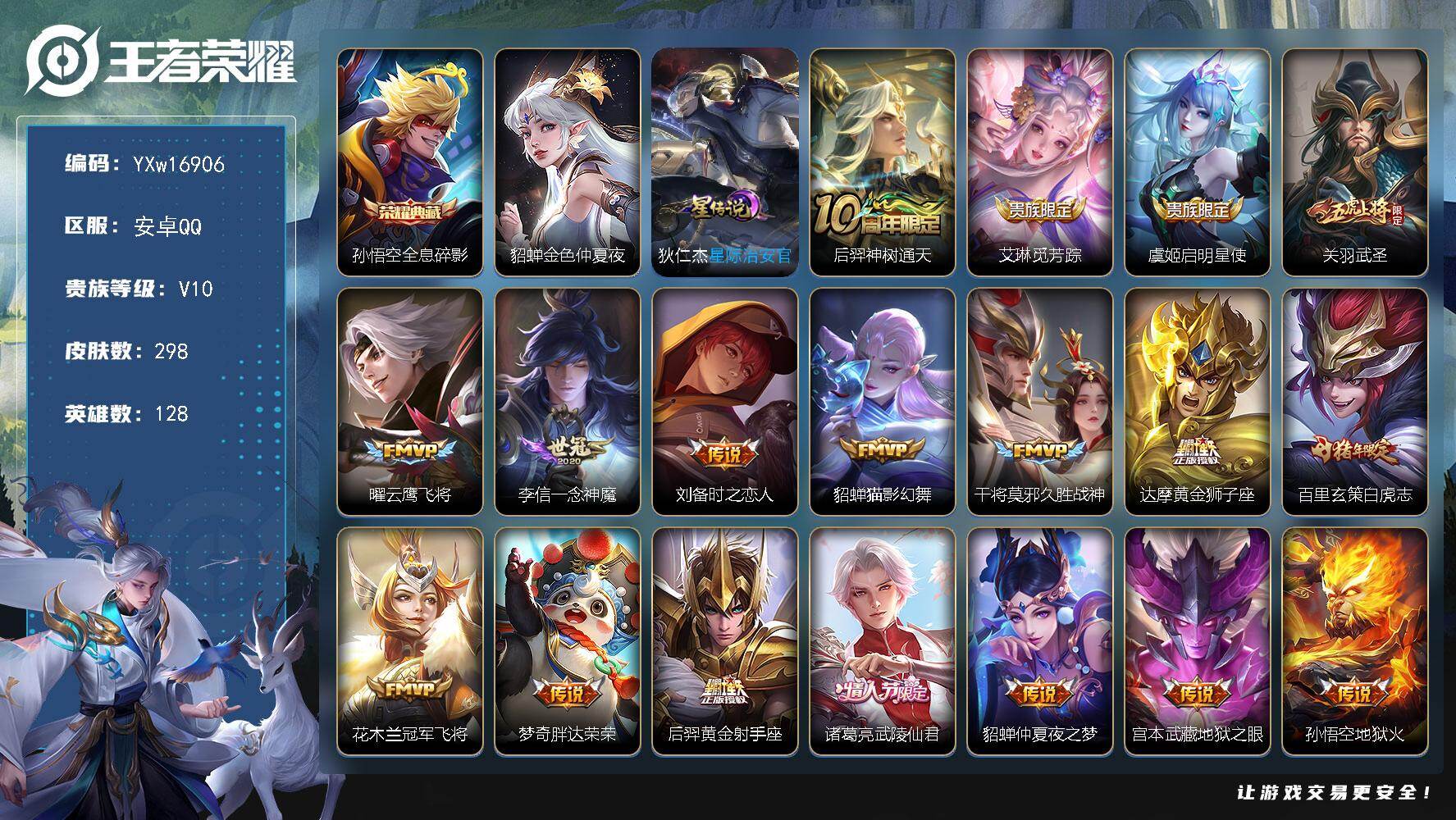 王者荣耀账号安卓QQ128英雄-298皮肤-【高性价比V10·全息碎影·金色貂蝉·星际治安官·武圣·曜云鹰飞将·一念神魔