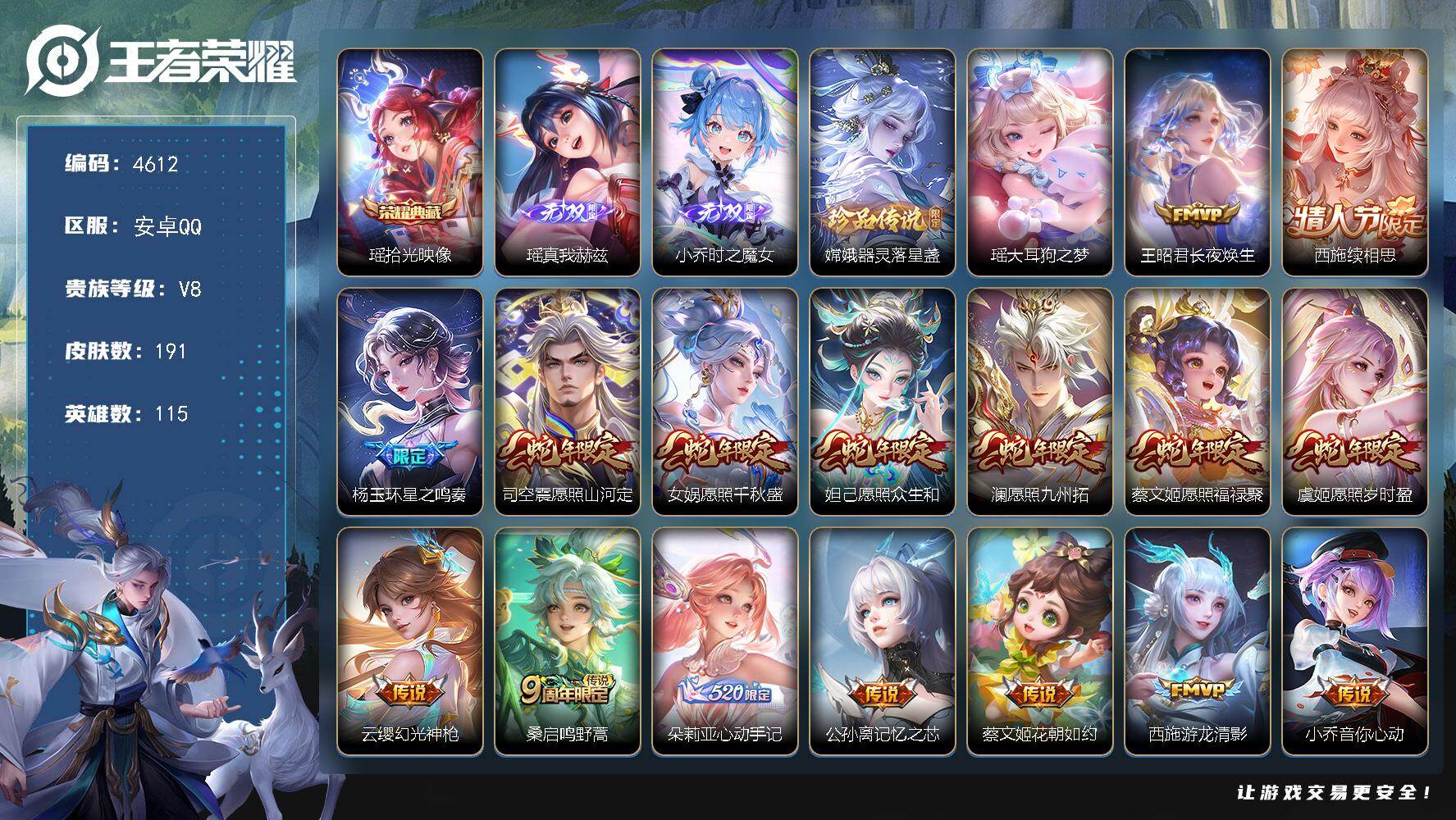 王者荣耀账号安卓QQ115英雄-191皮肤-【4612】安卓Q-V8-至尊星耀V段位-115英雄-191皮肤-1典藏皮肤