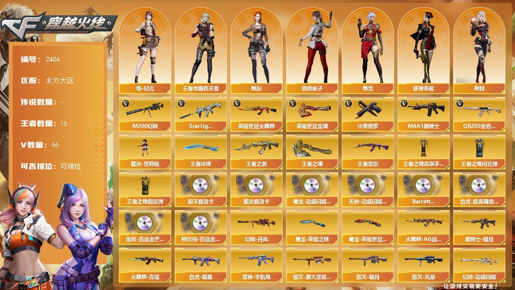 穿越火线账号北部战区北方大区北方大区-66V-15王者武器数-0炫金武器数
【热门武器】：QBZ03-金色蔷薇，Scar Lig