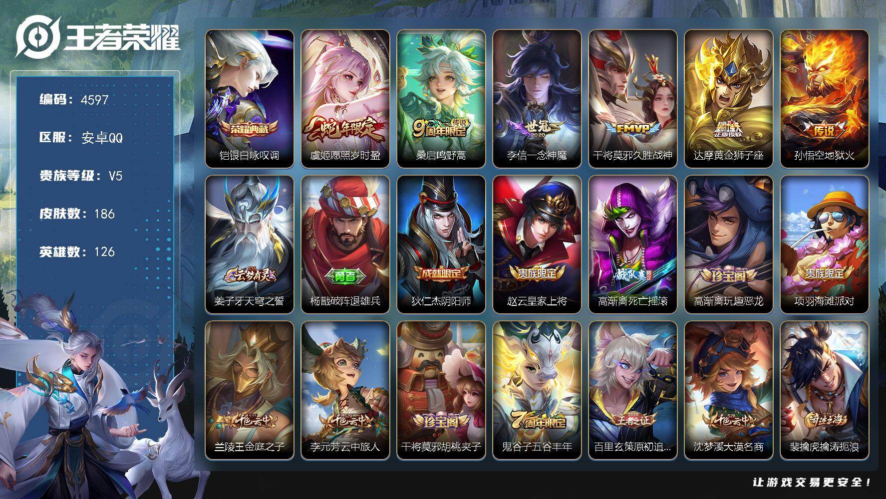 王者荣耀账号安卓QQ安卓Q-V5-最强王者段位-126英雄-186皮肤-1典藏皮肤-6传说-52史诗
【英雄全皮】：影全