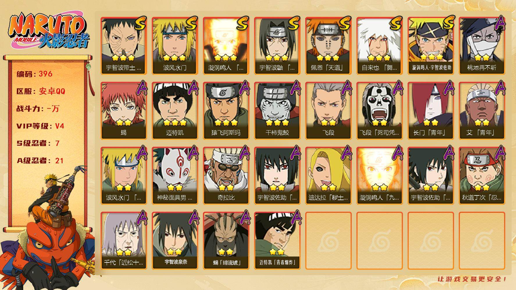 火影忍者账号安卓QQ【396】7S级忍者数-21A级忍者数
【S级忍者】：宇智波带土「忍界大战」(3星)，宇智波鼬「须佐