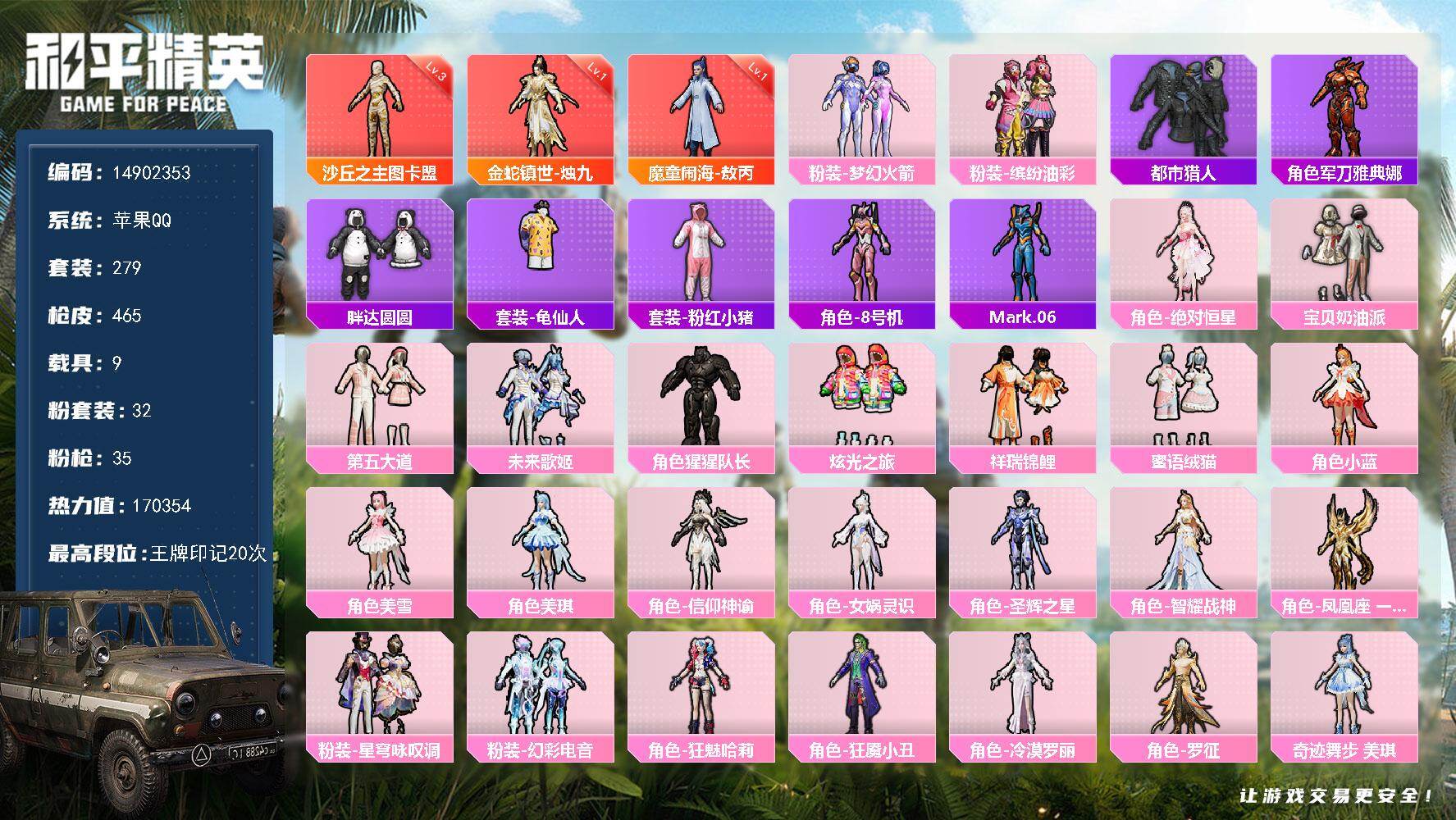 和平精英账号苹果QQ9载具-279套装-465枪皮-"DAS9426 包人脸  苹果Q-3红装1稀有8载具31粉装34特