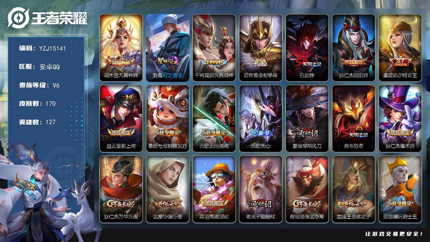 王者荣耀账号安卓QQ127英雄-170皮肤-YZJ15141-可二次，安卓q-V6-170皮肤1典藏2传说1星元时之思念