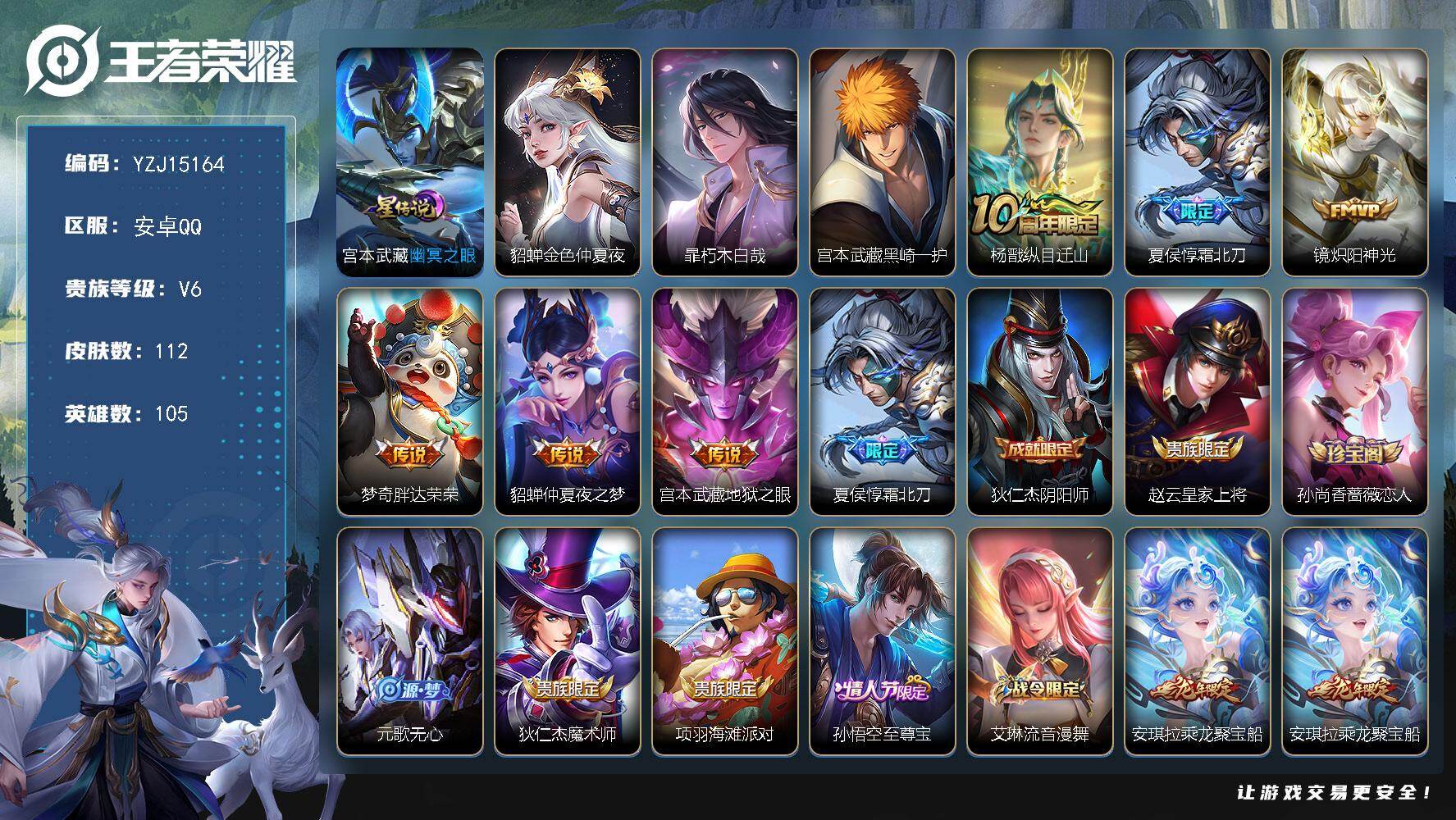 王者荣耀账号安卓QQ105英雄-112皮肤-??可二次，安卓q-V6-112皮肤2珍品传说6传说2星元幽冥之眼，金色仲夏