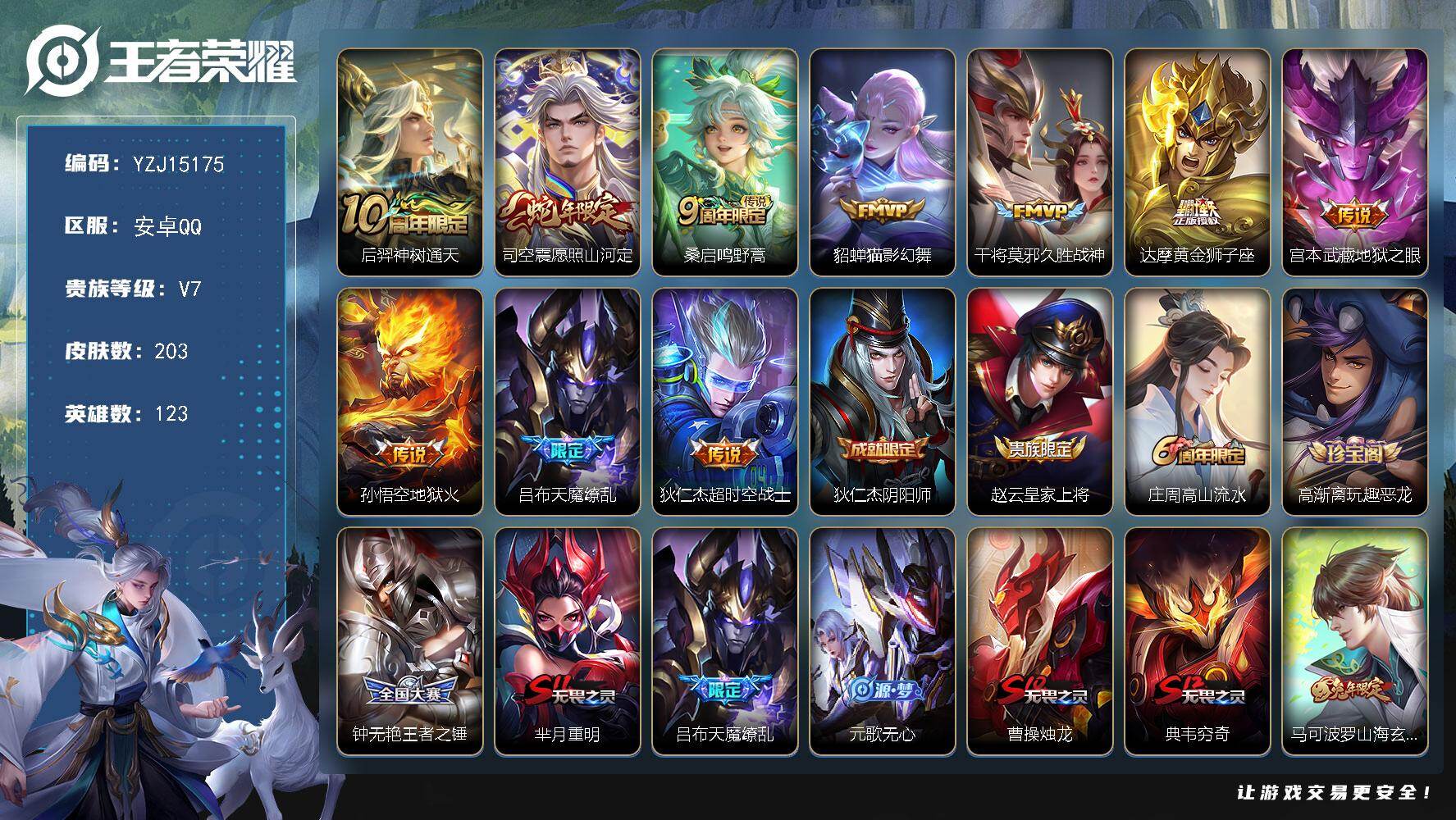 王者荣耀账号安卓QQ123英雄-203皮肤-YZJ15175 可二次 安卓q-V7 (一颗荣耀水晶未兑换） 对抗25段 