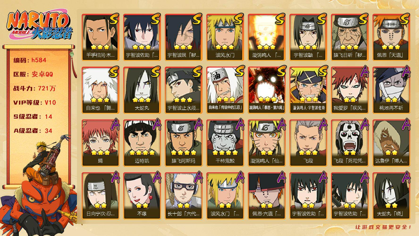 火影忍者账号安卓QQ[17111939]14S级忍者数-34A级忍者数
【S级忍者】：猿飞日斩「秽土转生」(3星)，宇智波斑「秽土转生·解」(3星)，宇智波鼬「须佐能乎」(3星)，宇智波止水「须佐能乎」(3星)，千手柱间