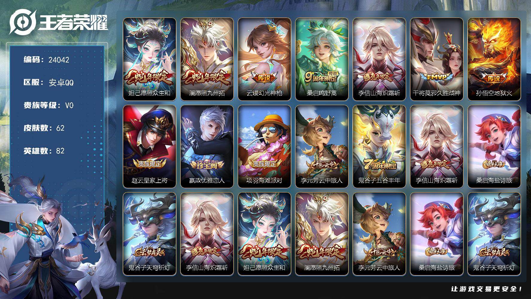 王者荣耀账号安卓QQ可换绑【精品小号·蛇年妲己澜·兔年李信】1按键 4王者印记 7五级铭文 可二次BX4805 安卓Q-V5-62皮肤-7传说-20史诗
【传说皮肤】：妲己愿照众生和，澜愿照九州拓，云缨幻光神枪，桑启鸣