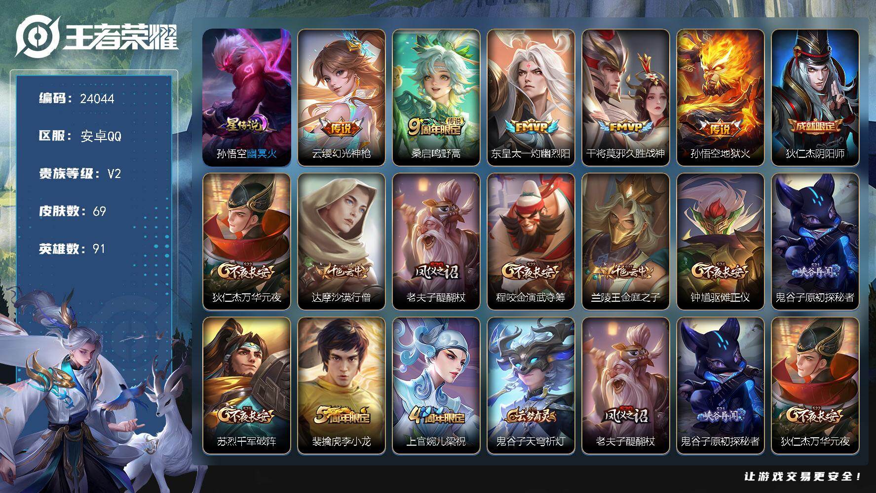 王者荣耀账号安卓QQ可换绑【精品小号】1星传说，2按键，3王者印记，130五级铭文，可二次BX4807，安卓Q-V2-69皮肤-5传说-15史诗
【星元皮肤】：孙悟空幽冥火【传说皮肤】：云缨幻光神枪，桑启鸣野蒿，东皇太