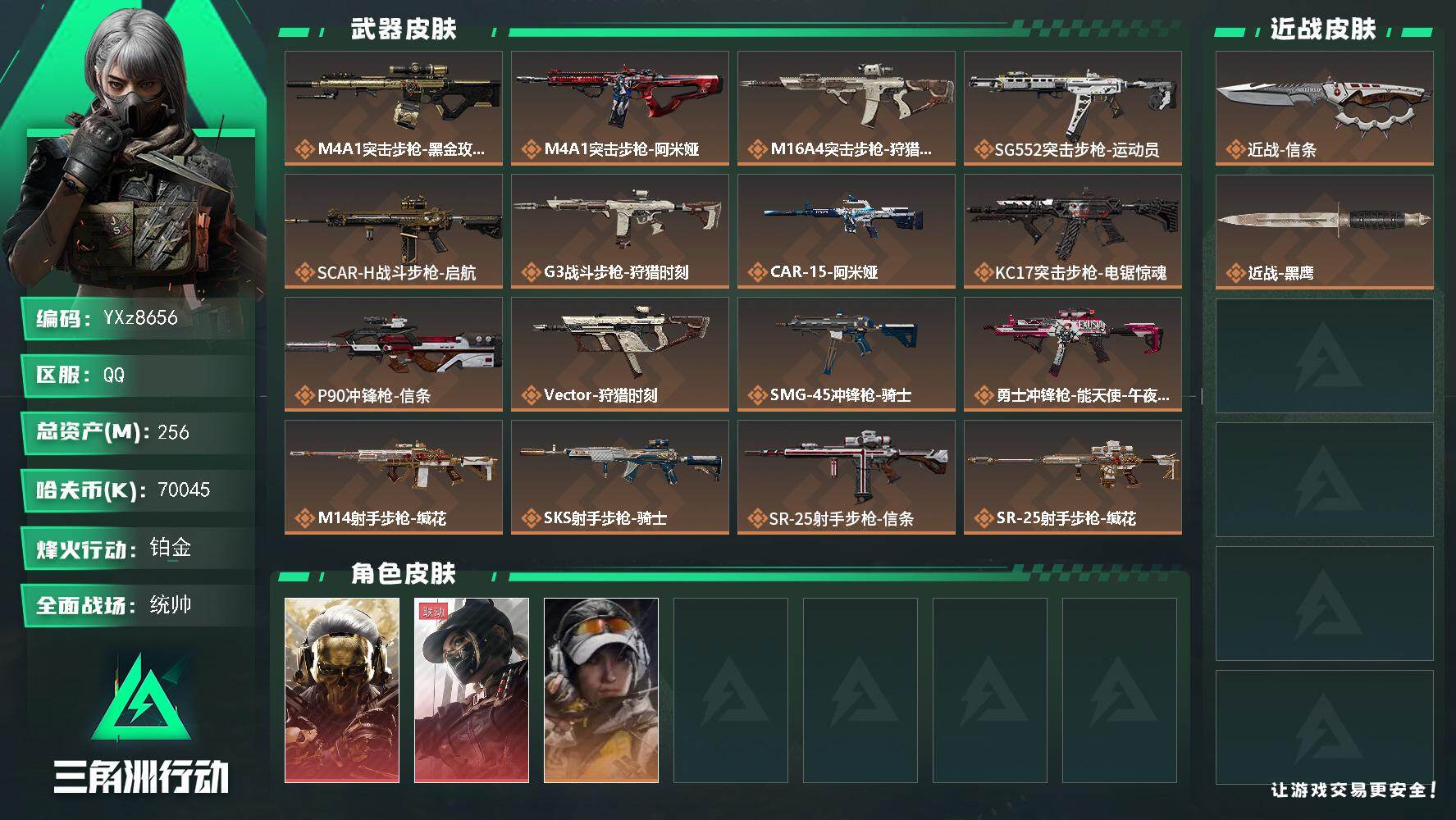 三角洲行动账号QQ【热门皮肤号-双红+单刀-蚀金玫瑰+黑天际线+信条】【Q区三端互通】【【无二次协助处理】】YXz86