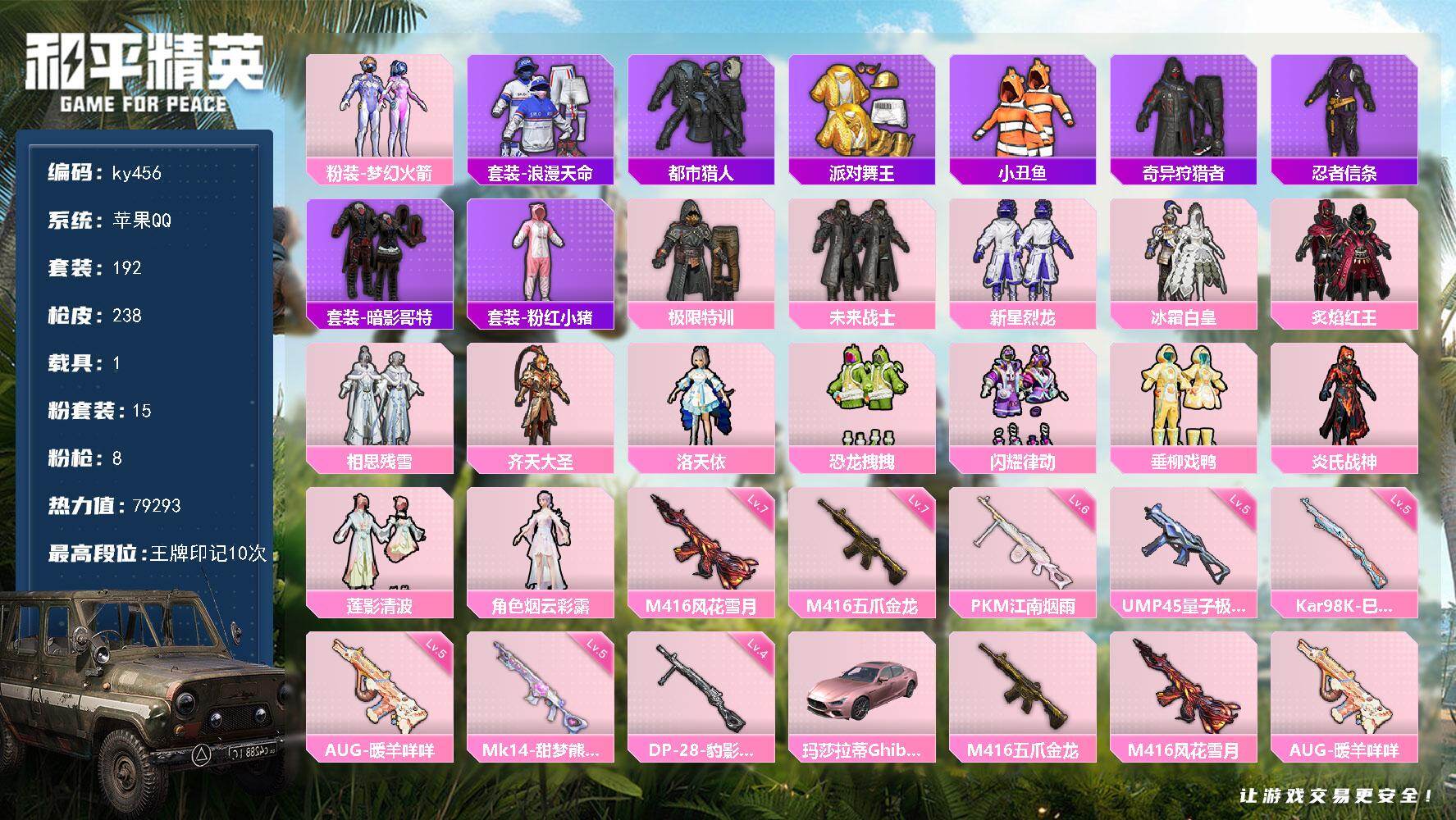和平精英账号苹果QQ苹果 手Q-15粉装-8特效枪-1载具-3粉色飞行器-79293热力值-10王牌印记-192套装-2