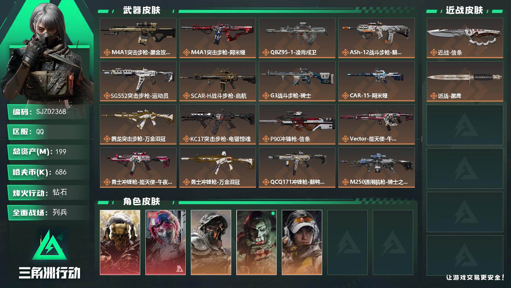 三角洲行动账号QQ【SJZD2368】总资产(M)：199M/哈夫币(K)：686K/哈夫币(K)：686K/传说枪皮数：20/全面战场等级：10_段位：列兵/烽火地带等级：60_段位：钻石/红狼-蚀金玫瑰/蛊-能天