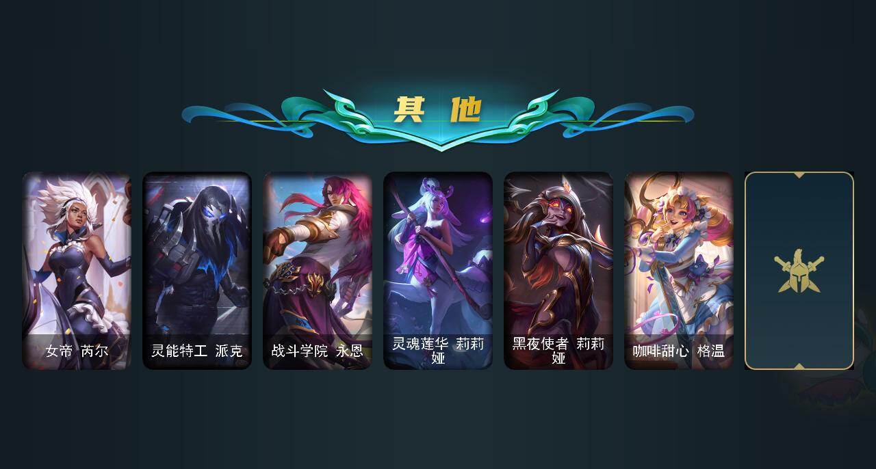 LOLLX422750英雄联盟账号详情图7