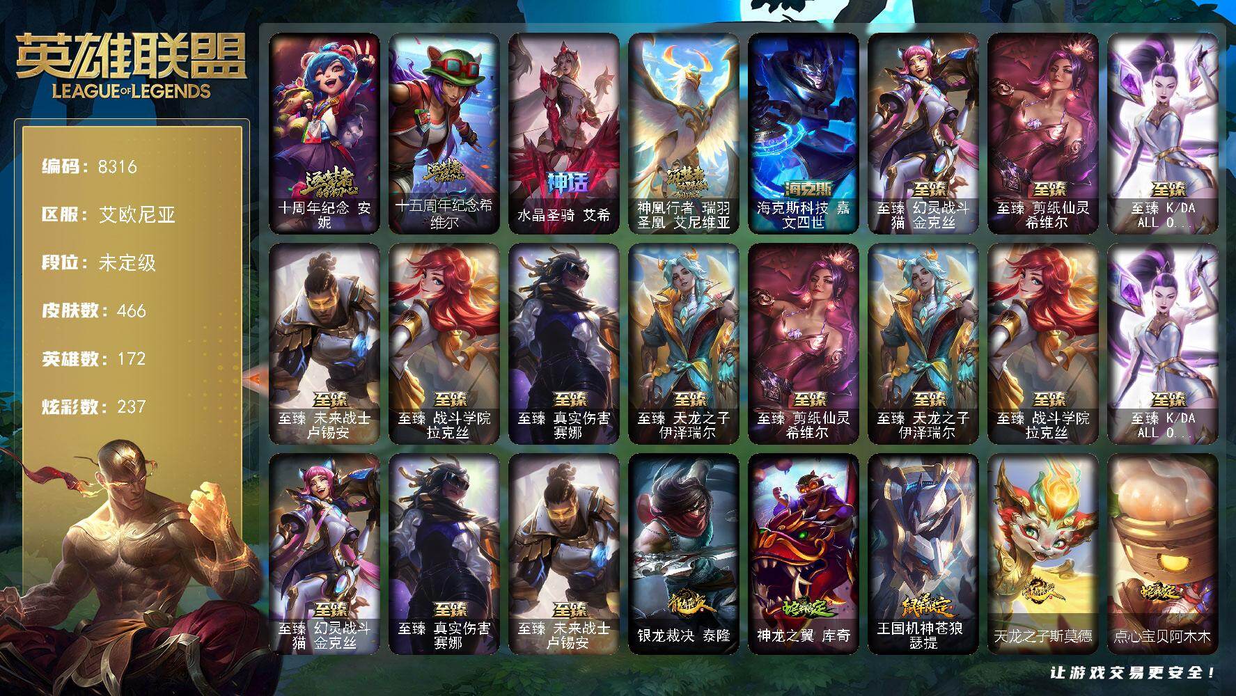 英雄联盟账号电信艾欧尼亚172英雄/466皮肤/2终极/12神话/72限定/11臻彩/237炫彩/34传说/115史诗/未定