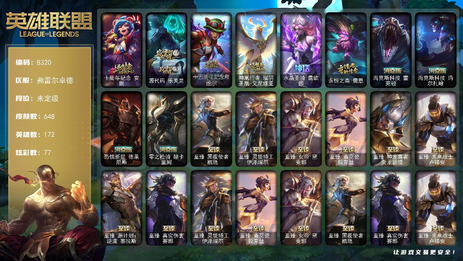 英雄联盟账号网通弗雷尔卓德172英雄/648皮肤/3终极/18神话/119限定/14臻彩/77炫彩/49传说/163史诗/未定