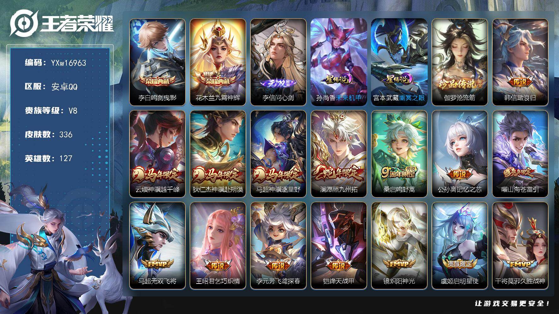 王者荣耀账号安卓QQ127英雄-336皮肤-【精品推荐·问心剑·鸣剑曳影·九霄神辉·沧流箭·踏浪归·神骥越千峰·神骥赴朔