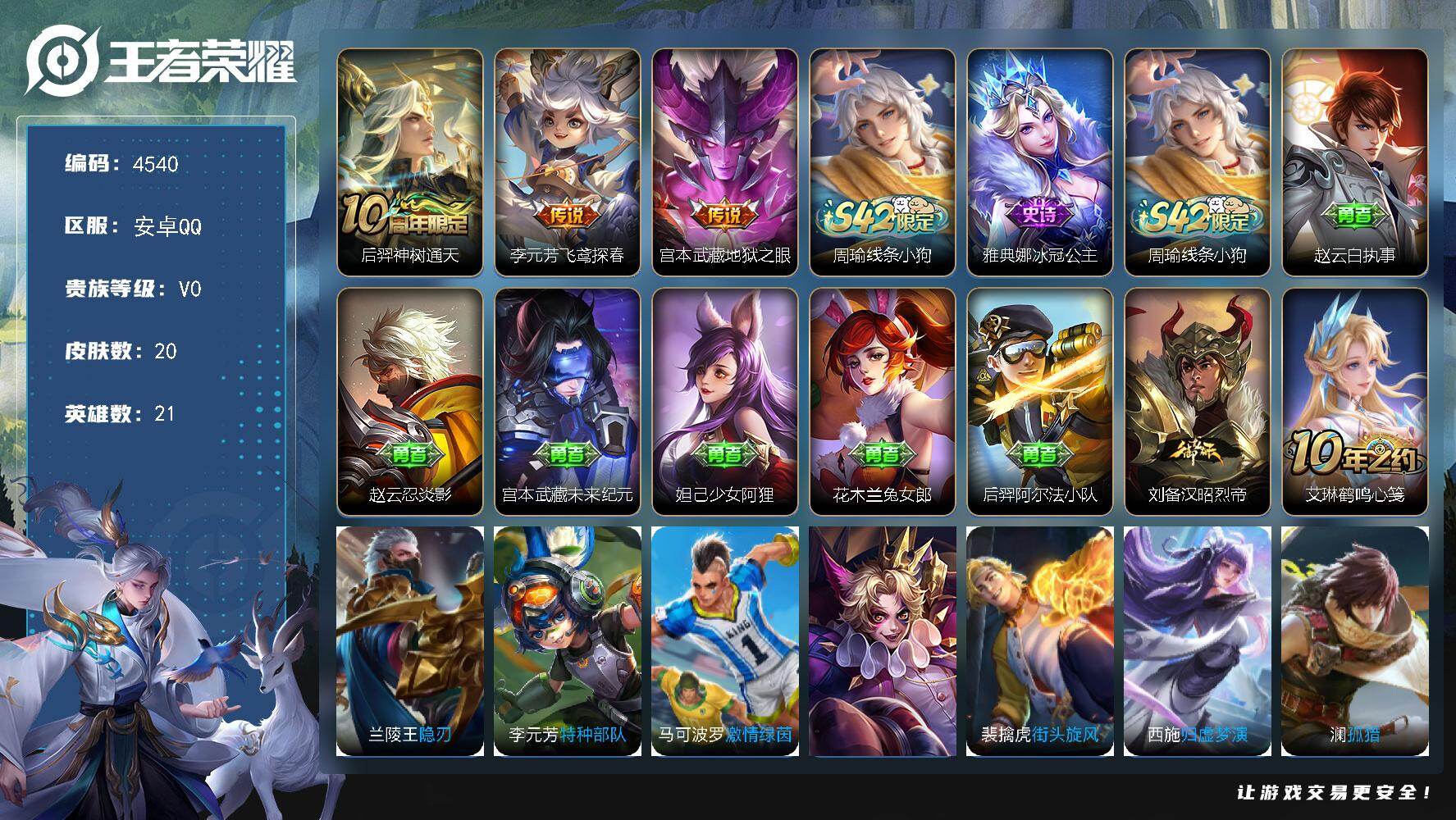 王者荣耀账号安卓QQ21英雄-20皮肤-贵族0/皮肤20/传说3/史诗1/英雄21/神树通天 后羿/飞鸢探春 李元芳/地
