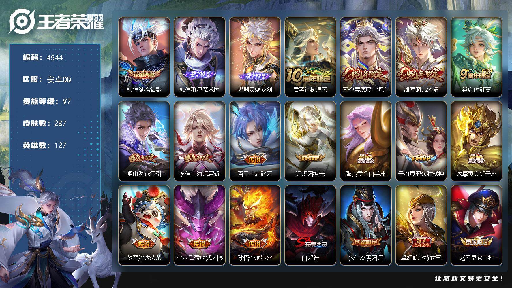 王者荣耀账号安卓QQ127英雄-287皮肤-贵族7/皮肤287/典藏1/传说14/史诗75/英雄127/孙权全皮/司空震