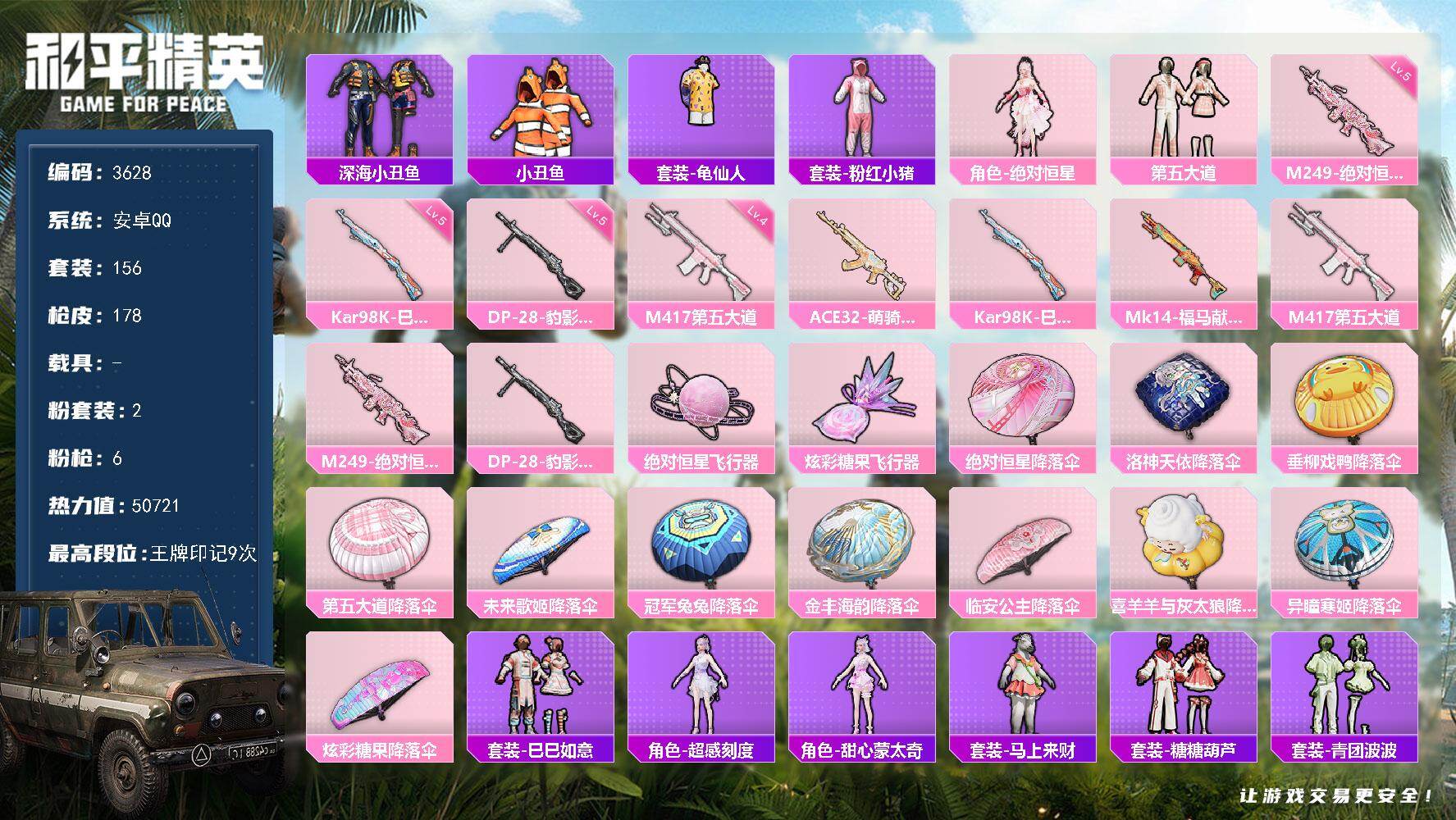 和平精英账号安卓QQ0载具-156套装-178枪皮-156套装/枪械6/装备207/战备129/王牌印记9/热力值507