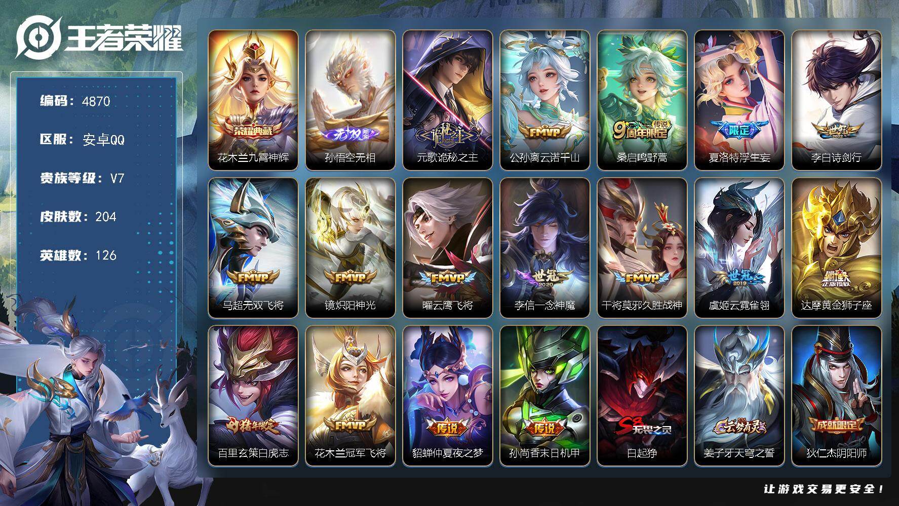 王者荣耀账号安卓QQ126英雄-204皮肤-贵族7/皮肤204/典藏1/传说16/史诗54/英雄126/元歌全皮/孙权全