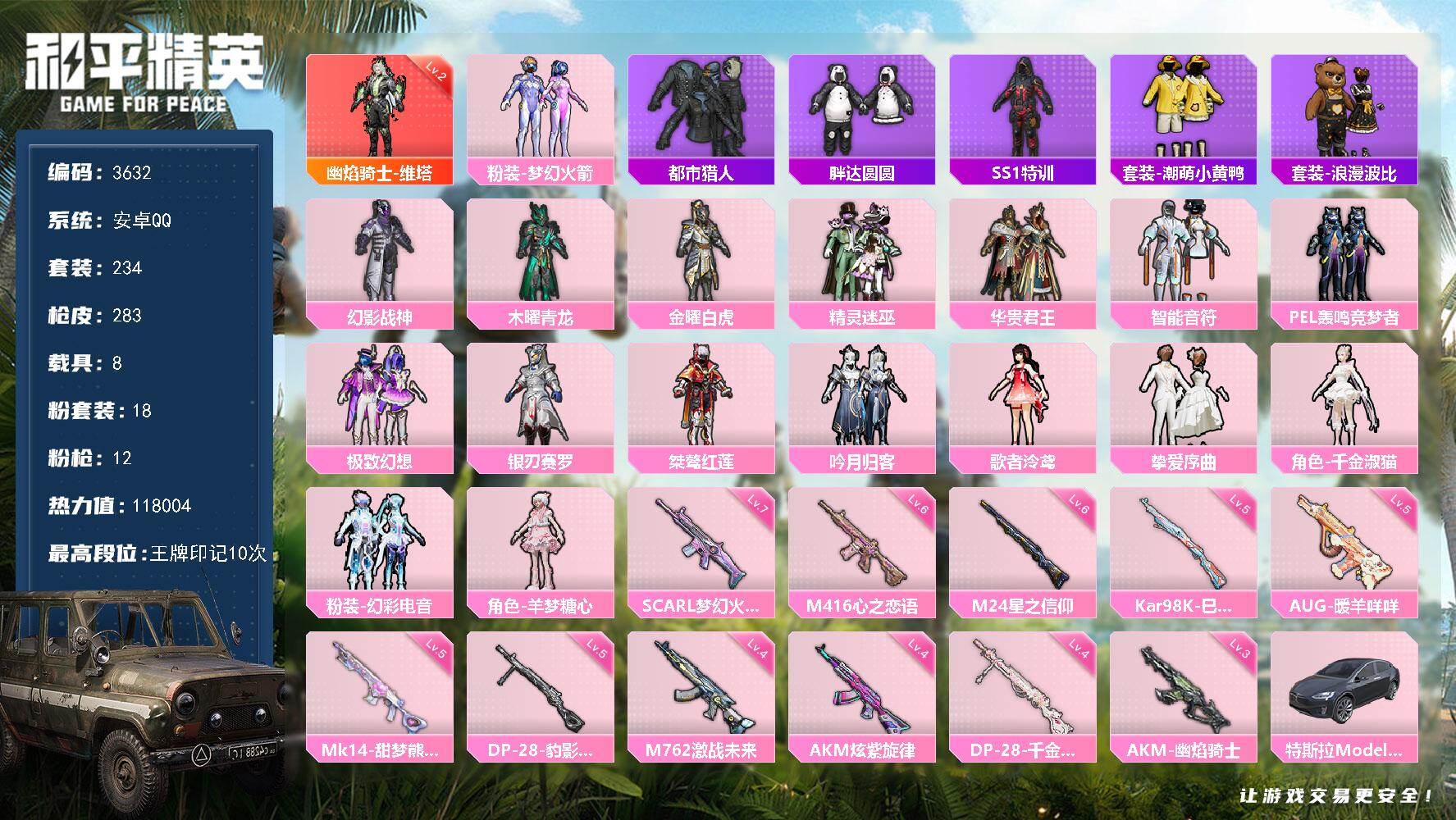 和平精英账号安卓QQ8载具-234套装-283枪皮-234套装/枪械12/装备385/载具8/战备198/王牌印记10/