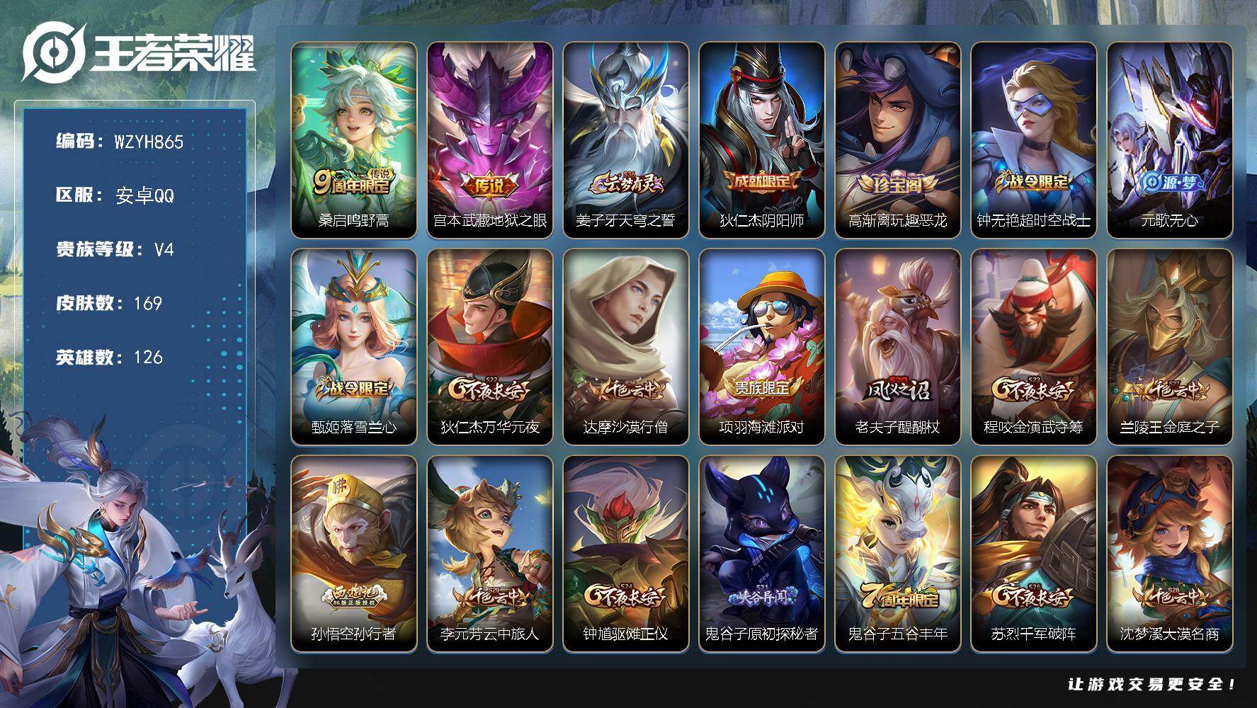 王者荣耀账号安卓QQ【WZYH865】贵族4/皮肤169/传说2/史诗33/英雄126/鸣野蒿/地狱之眼/姜子牙天穹之誓/狄仁杰阴阳师/高渐离玩趣恶龙/超时空战士/元歌无心/甄姬落雪兰心/狄仁杰万华元夜/达摩沙漠行僧/