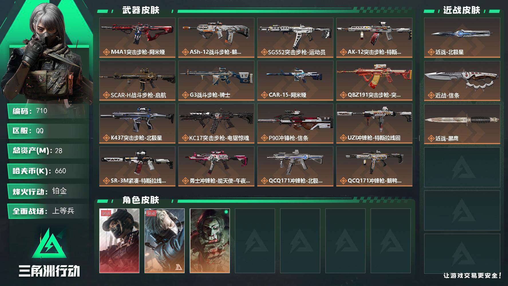 三角洲行动账号QQ28m总资产-660k哈伏币-60烽火等级-铂金-28战场等级-上等兵
【干员外观】：露娜-黑·天际