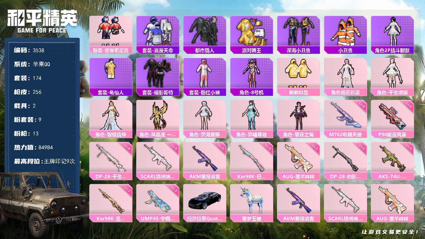 和平精英账号苹果QQ2载具-174套装-256枪皮-174套装/枪械13/装备375/载具2/战备177/王牌印记9/热