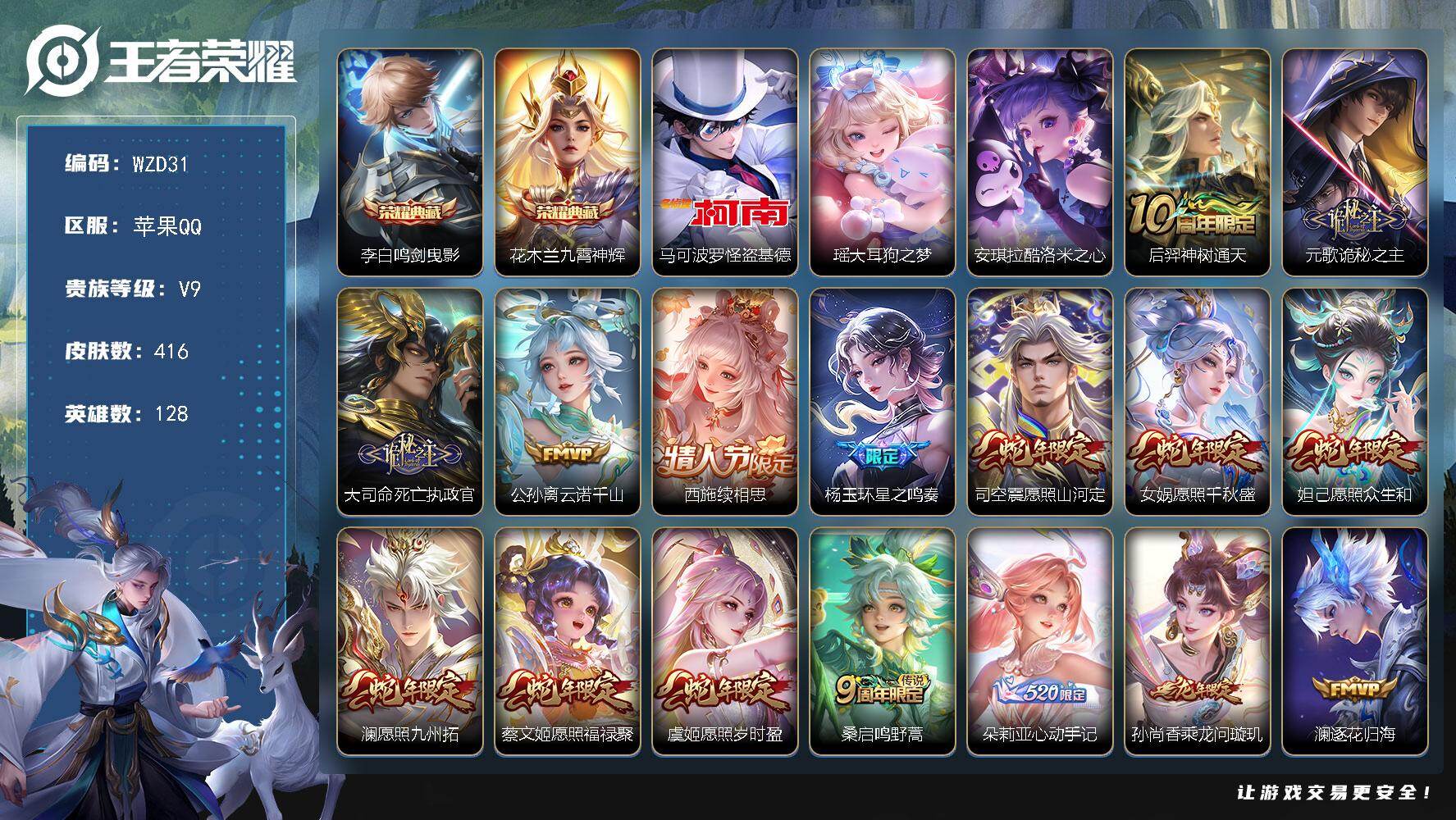 王者荣耀账号苹果QQ【WZD31】贵族9/皮肤416/典藏2/传说39/史诗134/英雄128/元歌全皮/西施全皮/鲁班大师全皮/司空震全皮/金蝉全皮/戈娅全皮/空空儿全皮/海诺全皮/鸣剑曳影/九霄神辉/马可波罗-怪盗