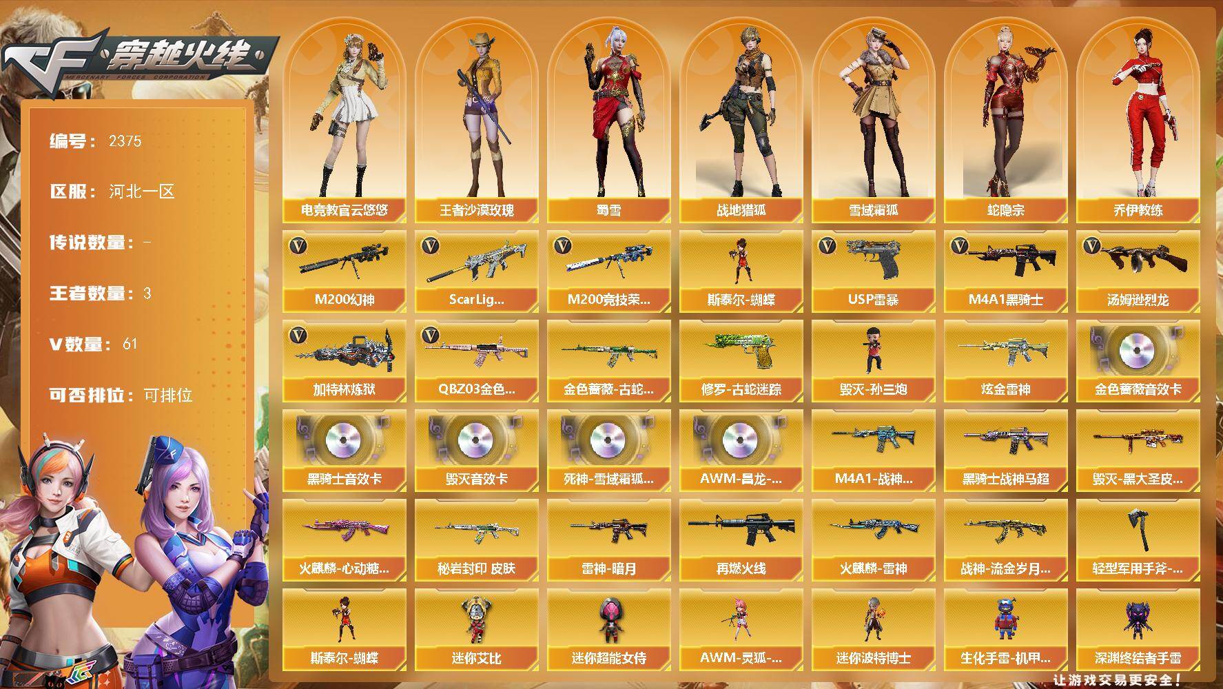 穿越火线账号北部战区河北一区河北一区-61V-3王者武器数-1炫金武器数
【热门武器】：QBZ03-金色蔷薇，Scar Ligh
