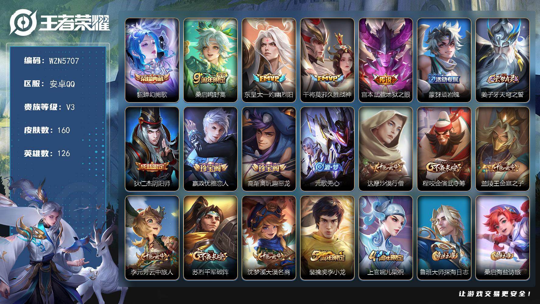 王者荣耀账号安卓QQ【WZN5707】贵族3/皮肤160/典藏1/传说4/史诗34/英雄126/孙权全皮/空空儿全皮/影