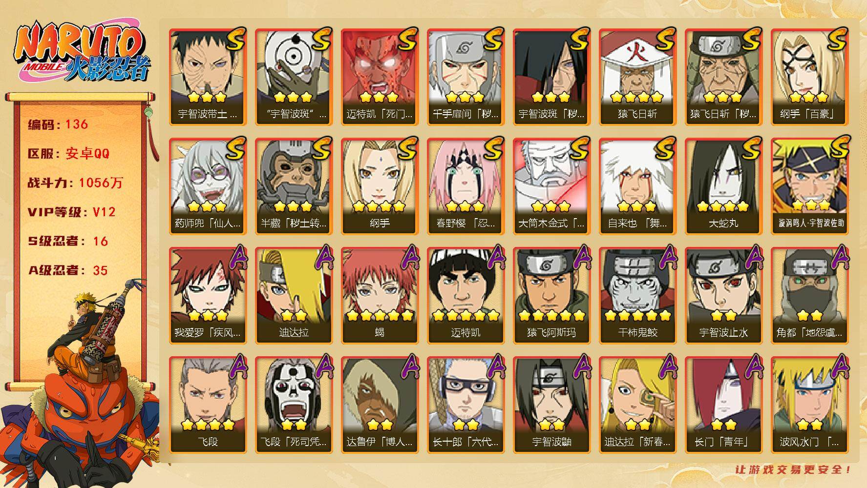 火影忍者账号安卓QQ16S级忍者数-35A级忍者数
【S级忍者】：半藏「秽土转生」(3星)，猿飞日斩「秽土转生」(3星)