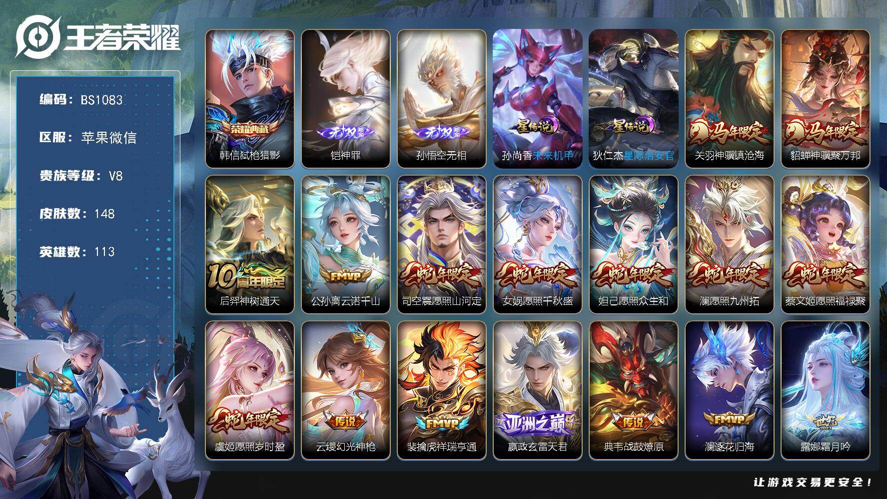 王者荣耀账号苹果VX113英雄-148皮肤-满蛇年！苹果WX-V8-至尊星耀II段位-113英雄-148皮肤-1典藏皮肤