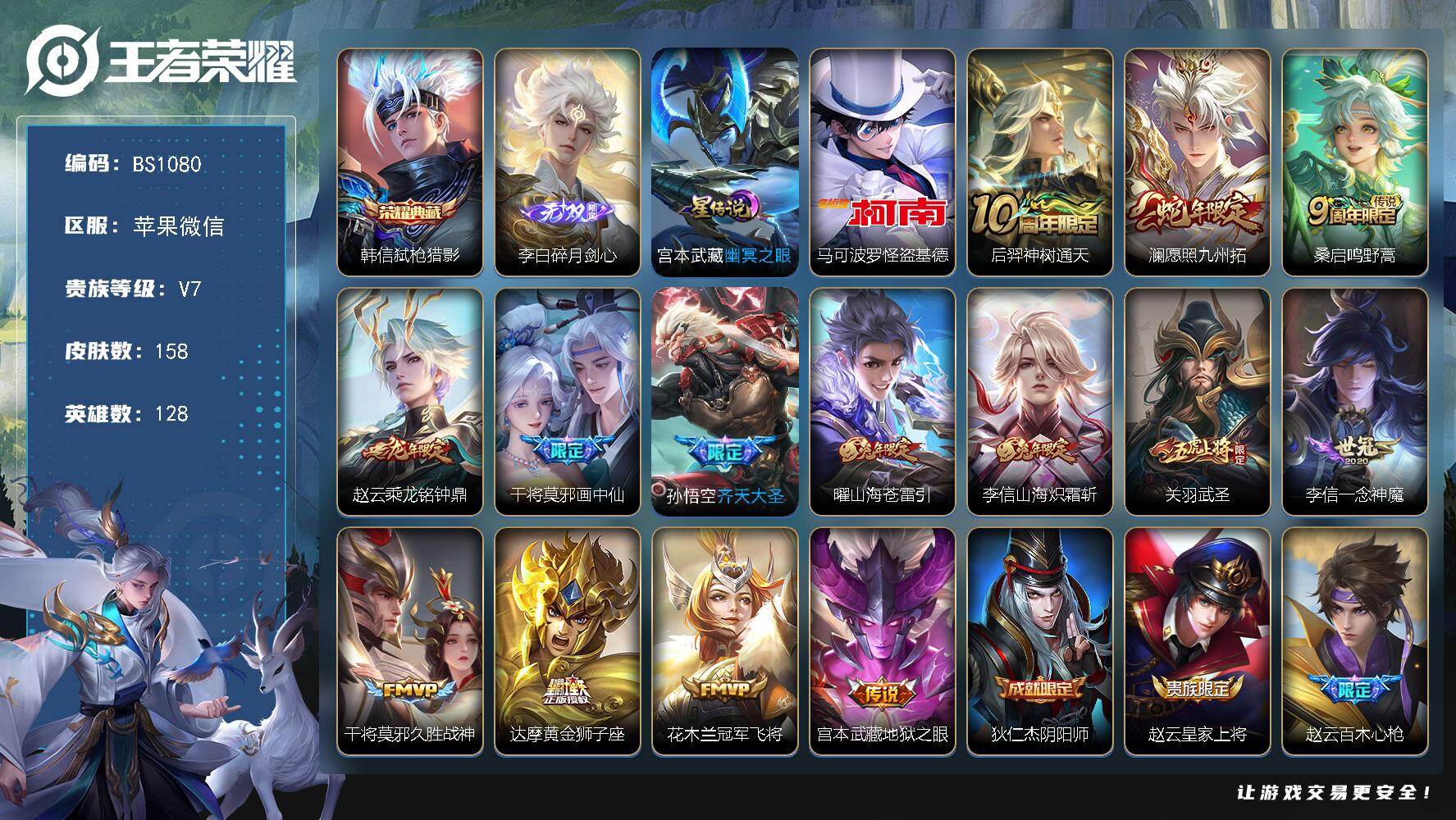 王者荣耀账号苹果VX128英雄-158皮肤-苹果WX-V7-至尊星耀IV段位-128英雄-158皮肤-1典藏皮肤-1无双