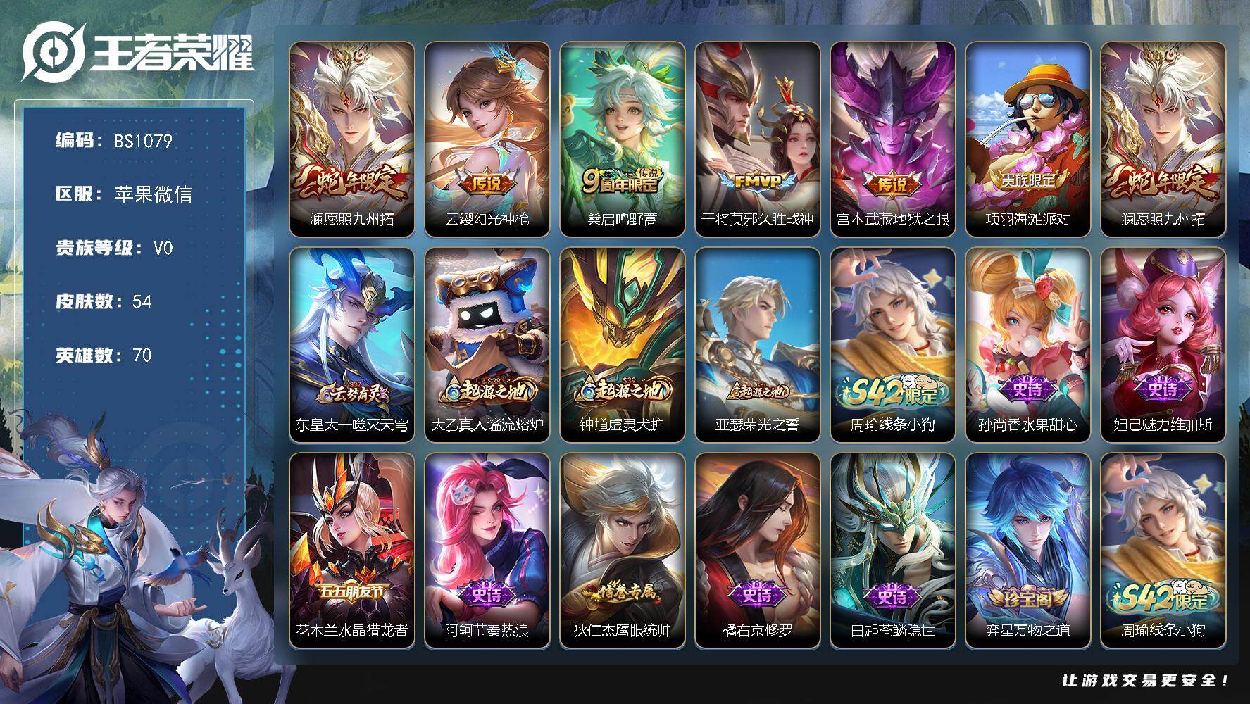 王者荣耀账号苹果VX低场次小号！苹果WX-至尊星耀III段位-70英雄-54皮肤-5传说-8史诗
【传说皮肤】：澜愿照九州拓，云缨幻光神枪，桑启鸣野蒿，干将莫邪久胜战神，宫本武藏地狱之眼
【限定皮肤】：项羽海滩派对
【
