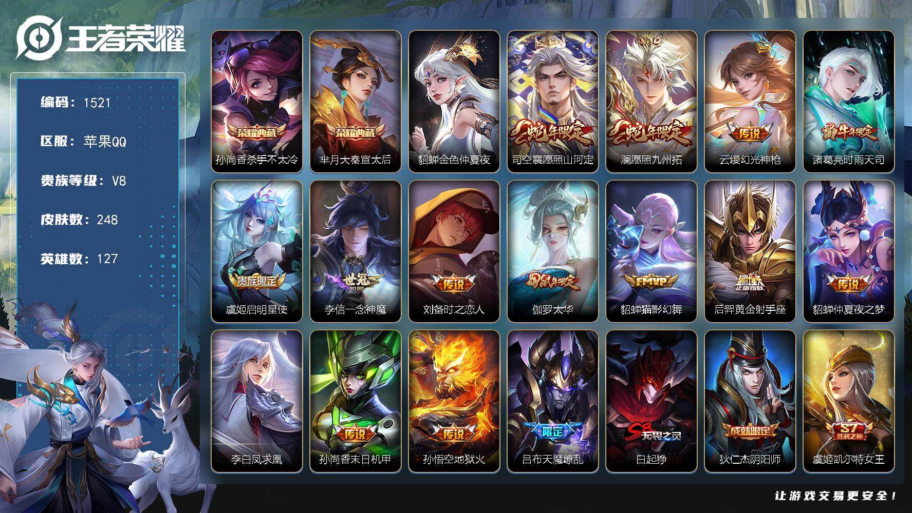王者荣耀账号苹果QQ127英雄-248皮肤-账号亮点：孙尚香杀手不太冷，芈月大秦宣太后 司空震愿照山河定，澜愿照九州拓，