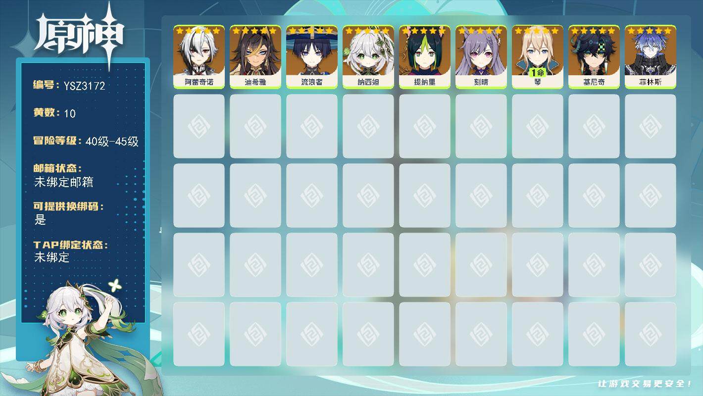 原神账号官服 天空岛【YSZ3172】44级/10黄/女主/9个五星角色/0命菲林斯/0命阿蕾奇诺/0命流浪者/0命纳西妲/0命基尼奇/1命琴/0命提纳里/0命刻晴/0命迪希雅