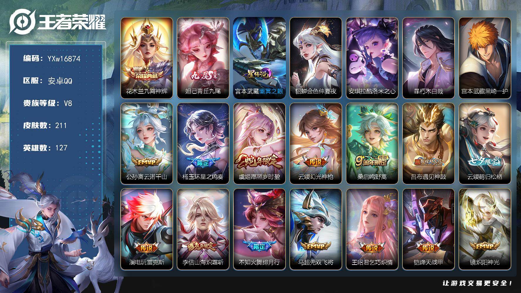 王者荣耀账号安卓QQ127英雄-211皮肤-【店铺主推·九霄神辉·青丘九尾·酷洛米之心·朽木白哉·黑崎一护·金色仲夏夜·