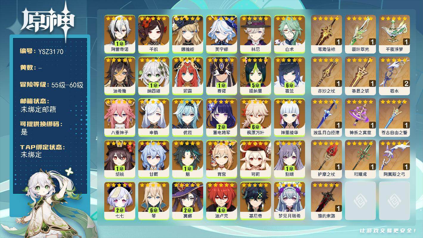 原神账号官服 天空岛【YSZ3170】57级/男主/34个五星角色/0命菈乌玛/0命丝柯克/0命梦见月瑞希/0命基尼奇/1命阿蕾奇诺/0命千织/0命娜维娅/0命芙宁娜/0命林尼/0命白术/0命迪希雅/1命纳西妲/0命妮