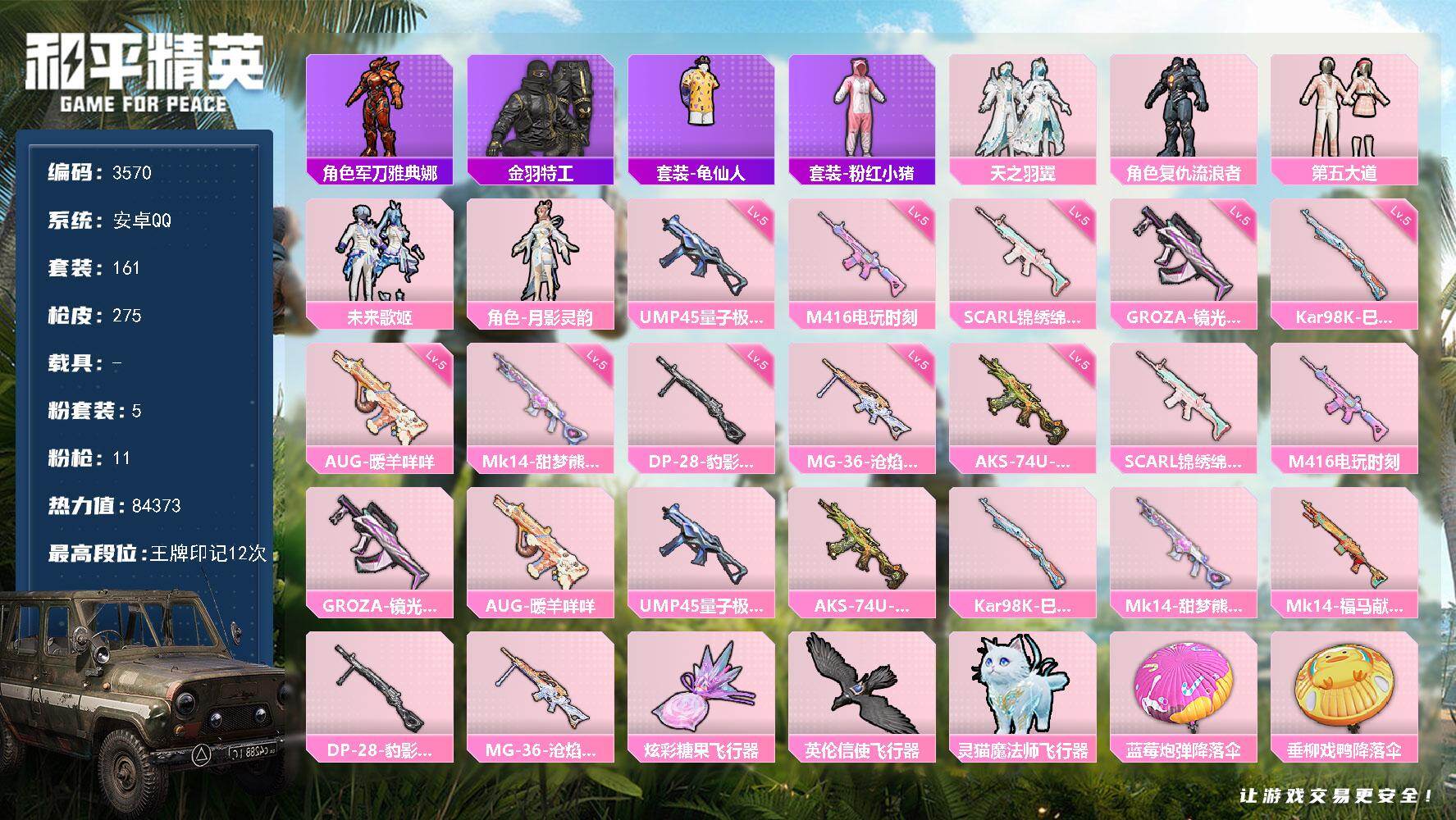 和平精英账号安卓QQ0载具-161套装-275枪皮-161套装/枪械11/装备345/战备178/王牌印记12/热力值8