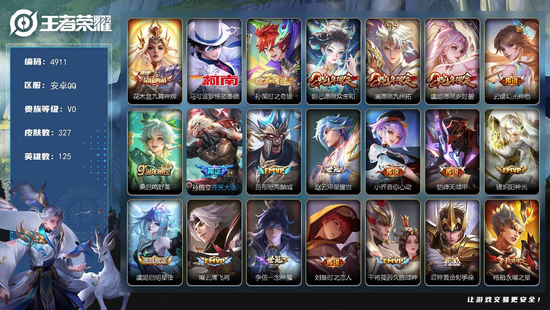 王者荣耀账号安卓QQ125英雄-327皮肤-贵族0/皮肤327/典藏1/传说19/史诗80/英雄125/影全皮/九霄神辉