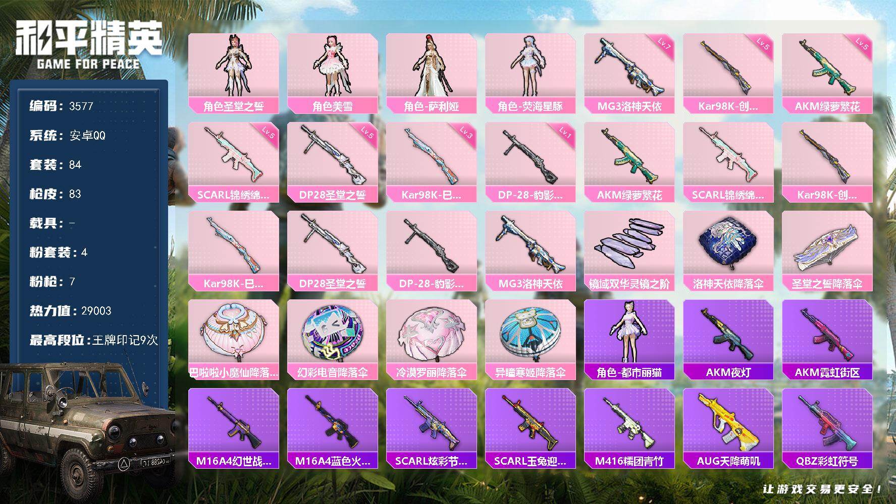 和平精英账号安卓QQ0载具-84套装-83枪皮-84套装/枪械7/装备82/战备61/王牌印记9/热力值29003/五级