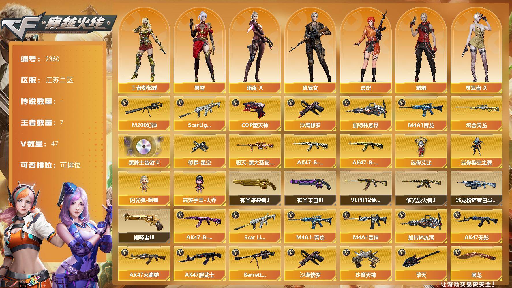 穿越火线账号东部战区江苏二区江苏二区-47V-7王者武器数-1炫金武器数
【热门武器】：Scar Light-白虎，M4A1-青