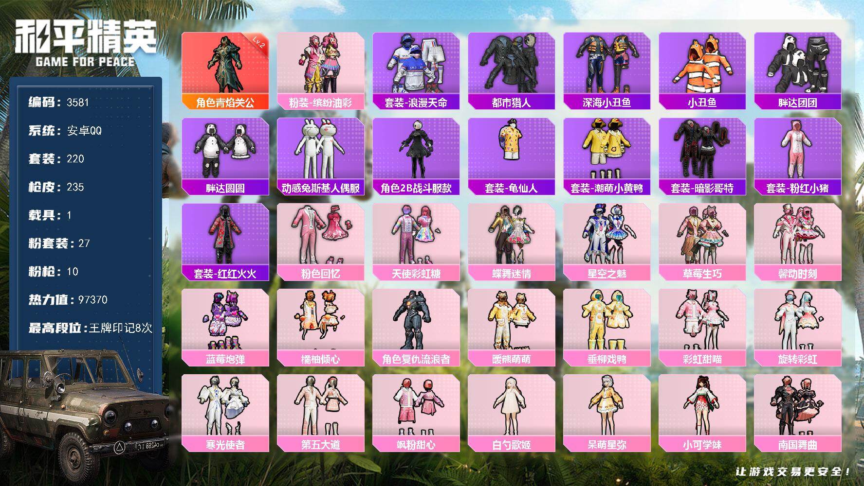 和平精英账号安卓QQ1载具-220套装-235枪皮-220套装/枪械10/装备393/载具1/战备209/王牌印记8/热