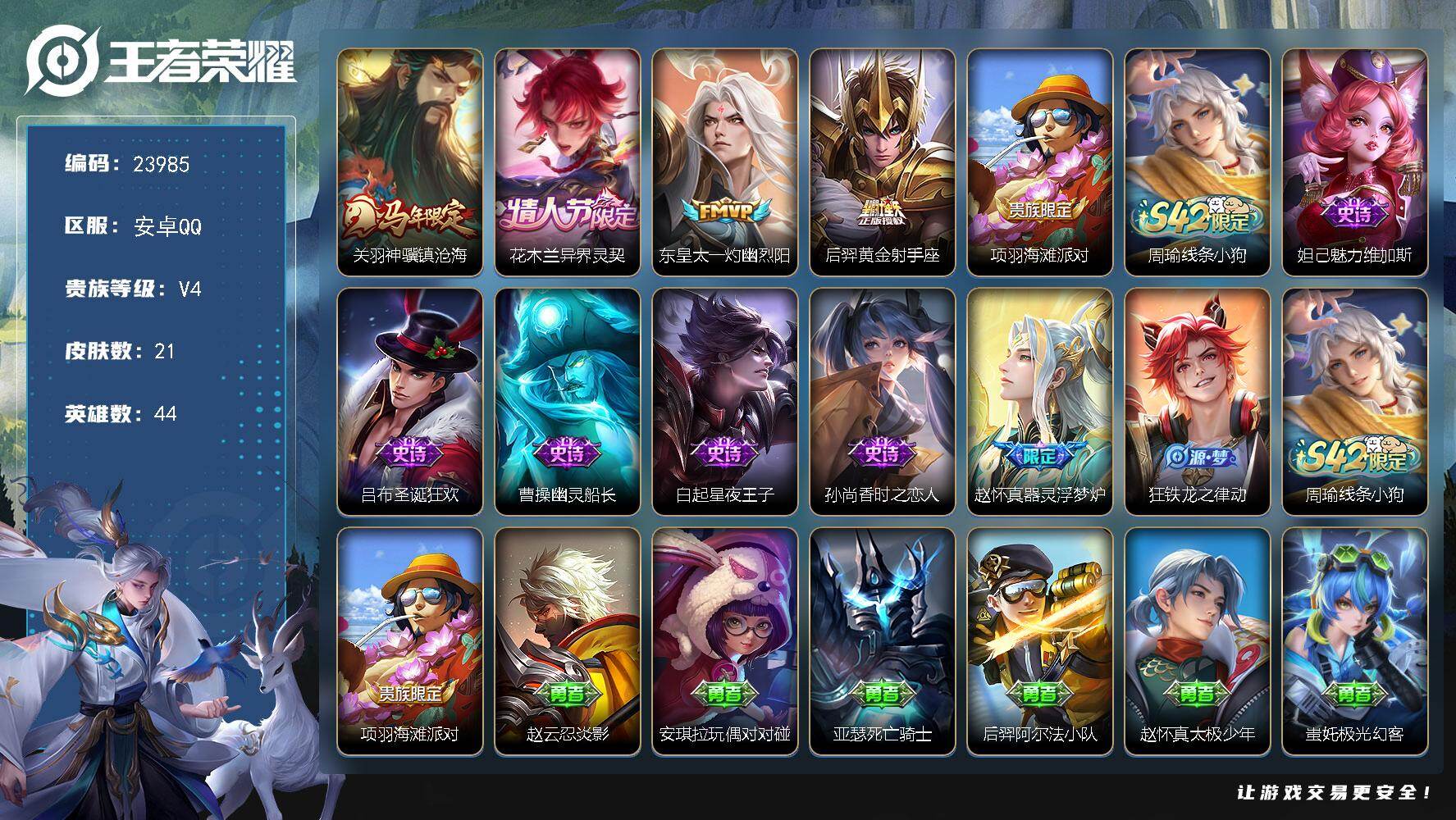 王者荣耀账号安卓QQ可换绑【新皮肤·捡漏精品号·马年关羽·花木兰情人节限定】2按键 1王者印记 五级铭文19 可二次CD17494 安卓Q-V4-21皮肤-4传说-7史诗【传说皮肤】：关羽神骥镇沧海，花木兰异界灵契，东