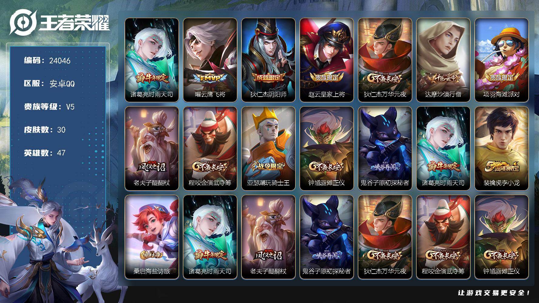 王者荣耀账号安卓QQ可换绑【特价小号·时雨天司·李小龙】五级铭文40 可二次CD17497 安卓Q-V5-30皮肤-2传说-7史诗【传说皮肤】：诸葛亮时雨天司，曜云鹰飞将【限定皮肤】：狄仁杰阴阳师，赵云皇家上将，狄仁杰