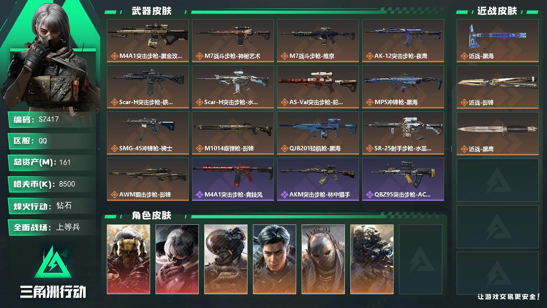 三角洲行动账号QQ60级账号/红狼/水墨/吴彦祖/影锋/黑海/161M总资产/770W现金/体负双6
【个人信息】战场