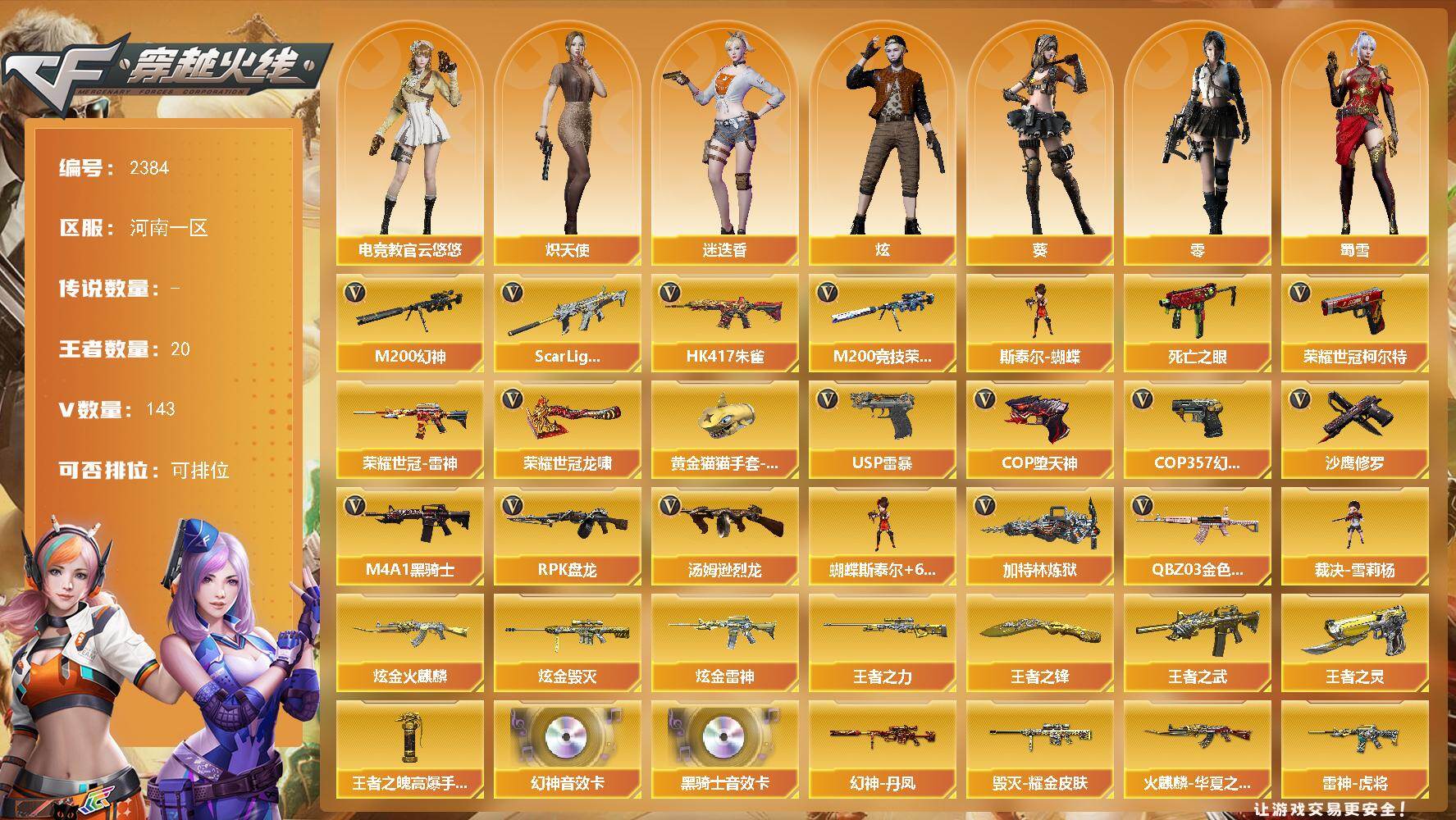 穿越火线账号北部战区河南一区河南一区-143V-20王者武器数-4炫金武器数
【热门武器】：QBZ03-金色蔷薇，Scar Li