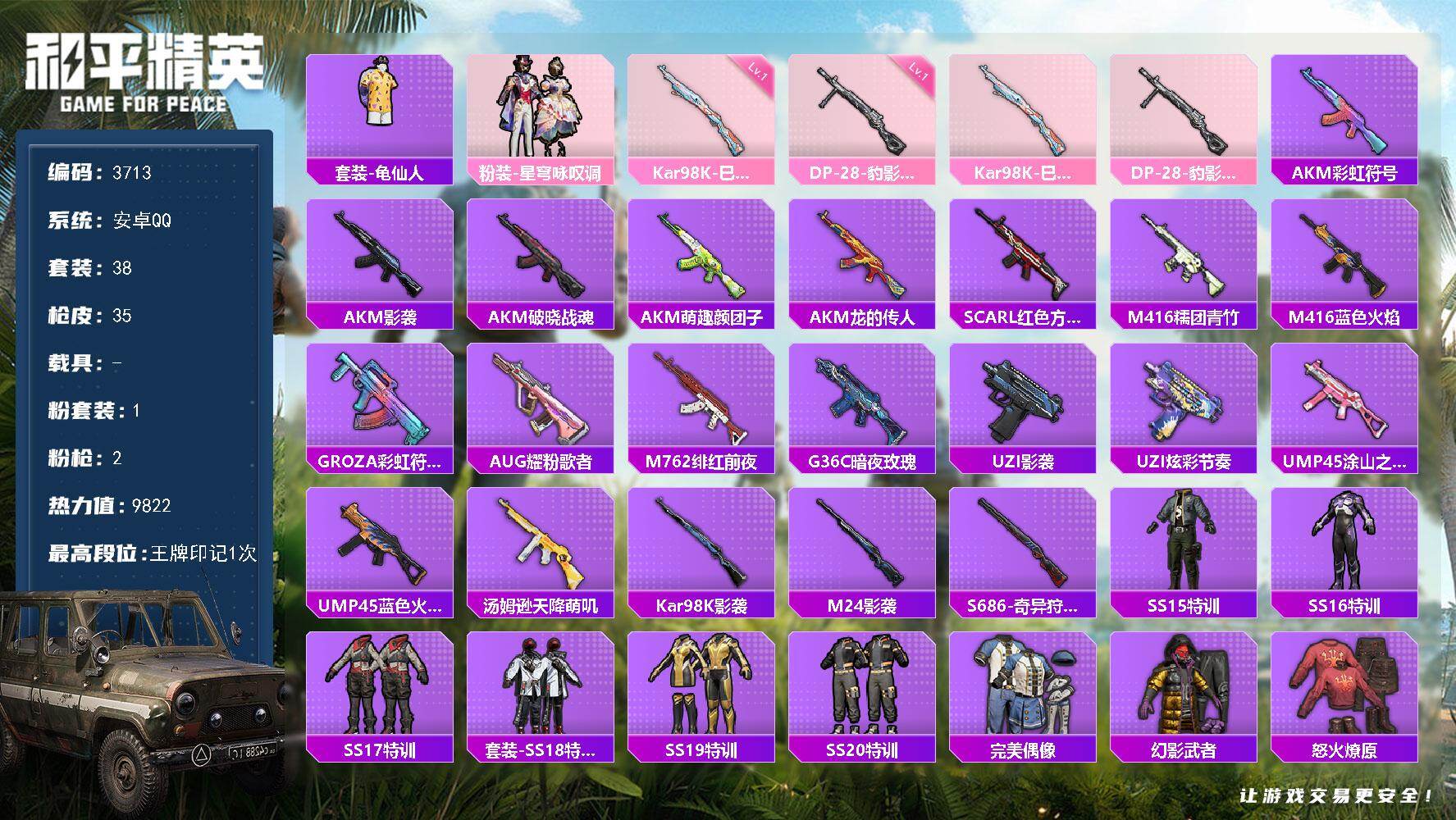 和平精英账号安卓QQ0载具-38套装-35枪皮-38套装/枪械2/装备30/战备25/王牌印记1/热力值9822/Kar